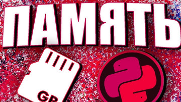 КАК РАБОТАЕТ ПАМЯТЬ В ПИТОНЕ? ССЫЛКИ И ПЕРЕМЕННЫЕ