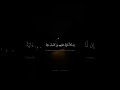 إ ن ن ش أ ن ن ز ل ع ل ي ه م م ن ٱلس م آء محمد صديق المنشاوي سورة الشعراء