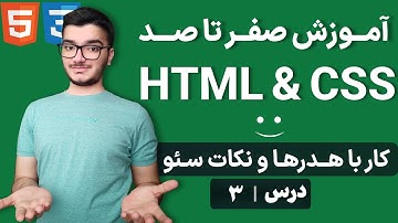 آموزش تگ‌های Heading (h1 تا h6) در HTML - تنظیم سرفصل‌ها و بهینه‌سازی ساختار صفحات وب