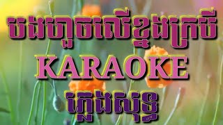Miniatura de "បងហួចលើខ្នងក្របី ភ្លេងសុទ្ធ Karaoke ( Sing Along )"