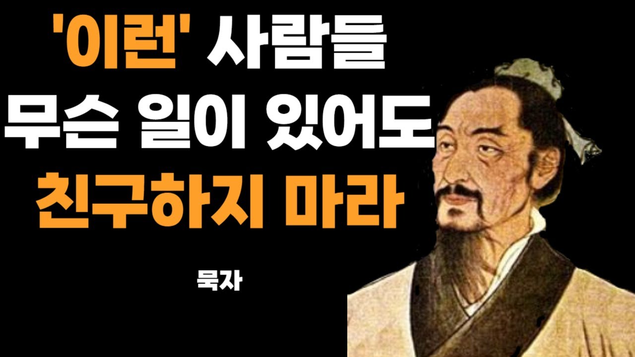 반드시 손절해야하는 사람ㅣ묵자 인간관계 명언ㅣ묵자 명언ㅣ묵자의 인생 조언ㅣ인간관계 처세술ㅣ삶의 지혜ㅣ오디오북 - YouTube