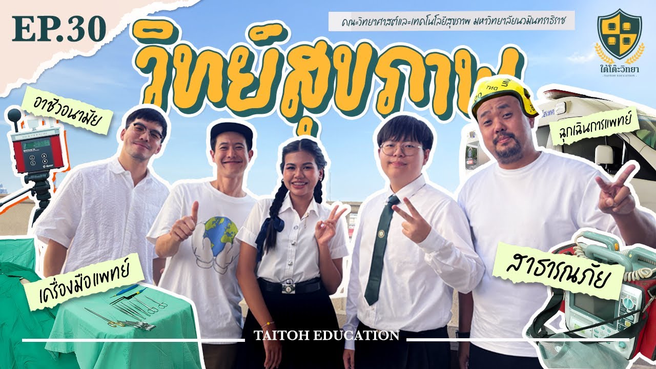 ใต้โต๊ะวิทยา [EP.30] : “คณะวิทยาศาสตร์และเทคโนโลยีสุขภาพ ม.นวมินทราธิราช” วิทย์สุขภาพ = แพทย์พยาบาล?