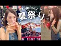 일본 vlog | 우리 동네 여름축제 즐기기🎐먹고 마시고 춤추고 노래하는 즐거운 한여름날 하루🫧 | 한일부부/국제커플 韓国人妻が初めての日本の町の夏祭りを満喫 | 日韓夫婦vlog