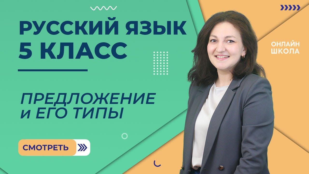 Предложение и его типы. Видеоурок 33. Русский язык 5 класс