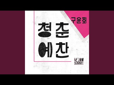 Ode To Youth (with. Soul Summit)