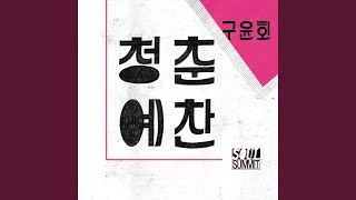 Ode To Youth (with. Soul Summit)
