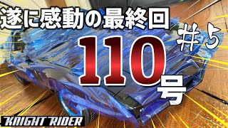 遂に完結号！！【ナイトライダー110号デアゴスティーニ】最終回