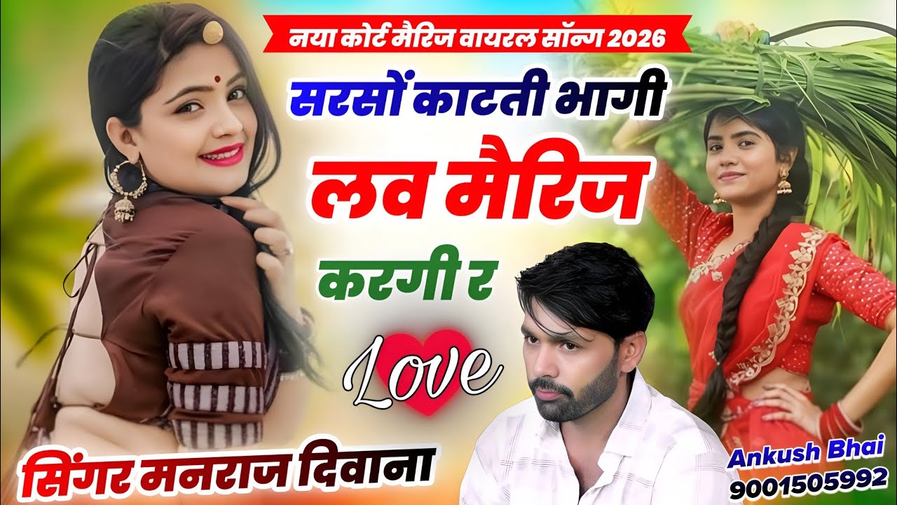 कोर्ट मैरिज वायरल सॉन्ग 2026 || सरसों काटती भागी लव मैरिज करगी र || सुपरस्टार सिंगर मनराज दिवाना