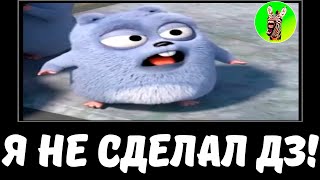 Я НЕ СДЕЛАЛ ДЗ! | МУД ГРИЗЗИ И ЛЕММИНГИ ДЕМОТИВАТОР 1 | ТРЕШНЯ МУД