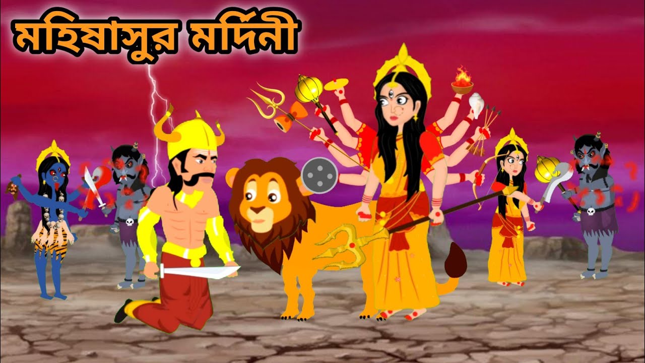 মহিষাসুরমর্দিনী |‌ মহালয়া | Mohaloya | Thakurmarjhuli | Rupkothargolpo