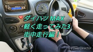 ダイハツ MAX 軽く走ってみた3 街中走行動画 l950s