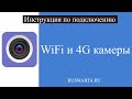 Подключение WiFi и 3G/4G камер в приложении CamHi