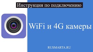 Подключение WiFi и 3G/4G камер в приложении CamHi