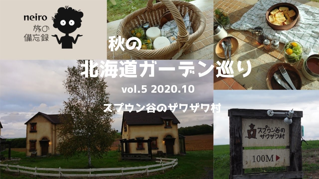 ｢スプウン谷のザワザワ村｣ 北海道ガーデン巡り vol.5