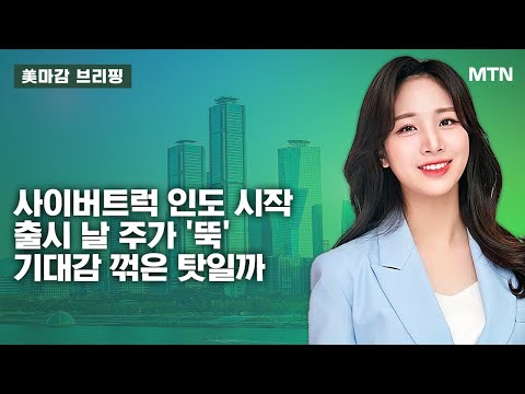 [美마감 브리핑] 메가이슈 : 사이버트럭 인도 시작 출시 날 주가 &#39;뚝&#39; 기대감 꺾은 탓일까 / 머니투데이방송 (증시, 증권)