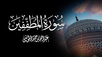 القارئ | عبدالله الموسى سورة المطففين كاملة  Al-Mutaffifin Abdullah AlMousa
