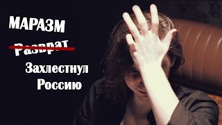 МАРАЗМ захлестнул Россию МАРАЗМ захлестнул Россию
