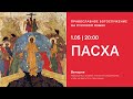 Вечерня под праздник Пасхи на русском языке. 1.05.21 Прямая трансляция богослужения