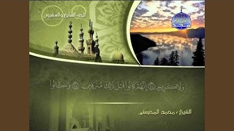 محمد المحيسني سورة الواقعة