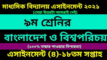 Class 9 BGS Assignment 4 Answer || 18th Week assignment || ৯ম শ্রেণির সমাজ এসাইনমেন্ট ১৮তম সপ্তাহ
