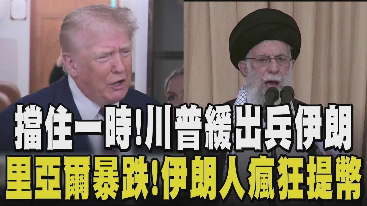 伊朗政權逼近臨界點! 貨幣"里亞爾"100萬僅能兌1美元 勸的了一時勸不了一世? 海灣四國說服川普"給伊朗機會" 已悄布局過渡領導人?｜【國際懶人包】｜TVBS新聞