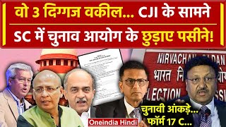CJI DY Chandrachud: इन 3 वकीलों ने Supreme Court में Election Commission को दी पटकनी?|वनइंडिया हिंदी
