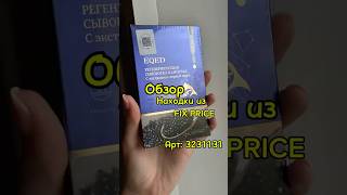 Ищи в Fix Price или в приложении по артикулу:  3231131 #fixprice