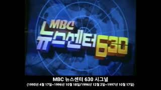 MBC 뉴스센터 630 시그널 (1995년 4월 17일 ~ 1996년 10월 18일/1996년 12월 2일 ~ 1997년 10월 17일)