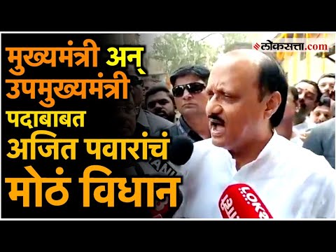 Ajit Pawar: मुख्यमंत्री अन् उपमुख्यमंत्री पदाबाबत अजित पवार काय म्हणाले?