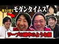【限定トーク】アルコ&amp;ピース✖️モダンタイムス✖️とま