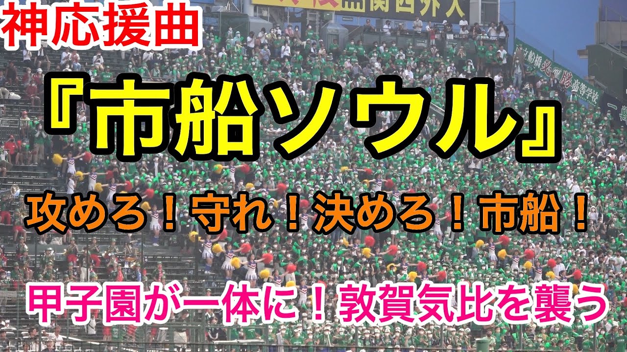 20分近い『市船ソウル』！9回裏甲子園の観客を味方に猛反撃の市立船橋アルプススタンド