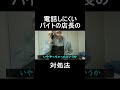 電話しにくいバイトの店長の対処法 #shorts
