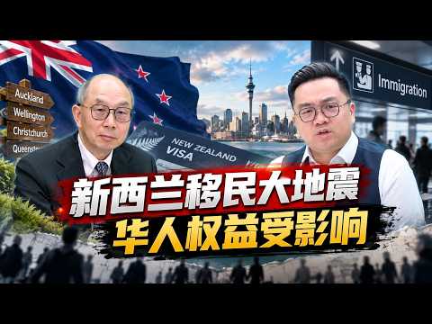 新西兰移民大地震！华人权益受影响