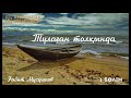 Ғабит Мүсірепов - Тулаған толқында  1 БӨЛІМ