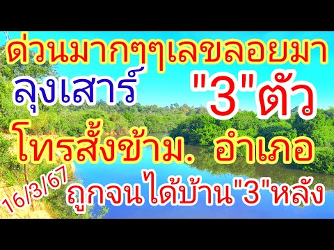 #ด่วนมากๆๆเลขลอยมา#ลุงเสาร์มั่นใจ#โทรสั้งข้าม อำเภอ3ตัวคักๆๆ16/3/67ไม่แน่จริงไม่กล้านำเสนอ