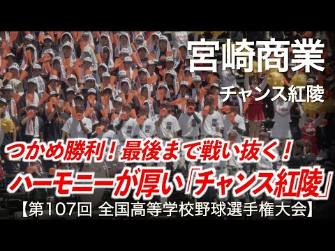 宮崎商業 ハーモニーが厚い チャンス紅陵 高校野球応援 2025夏 第107回全国高等学校野球選手権大会 ハイレゾ録音