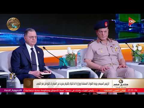 كلمة الرئيس السيسي خلال جلسة "أمن الوطن والمواطن" #منتدى_مصر_2026