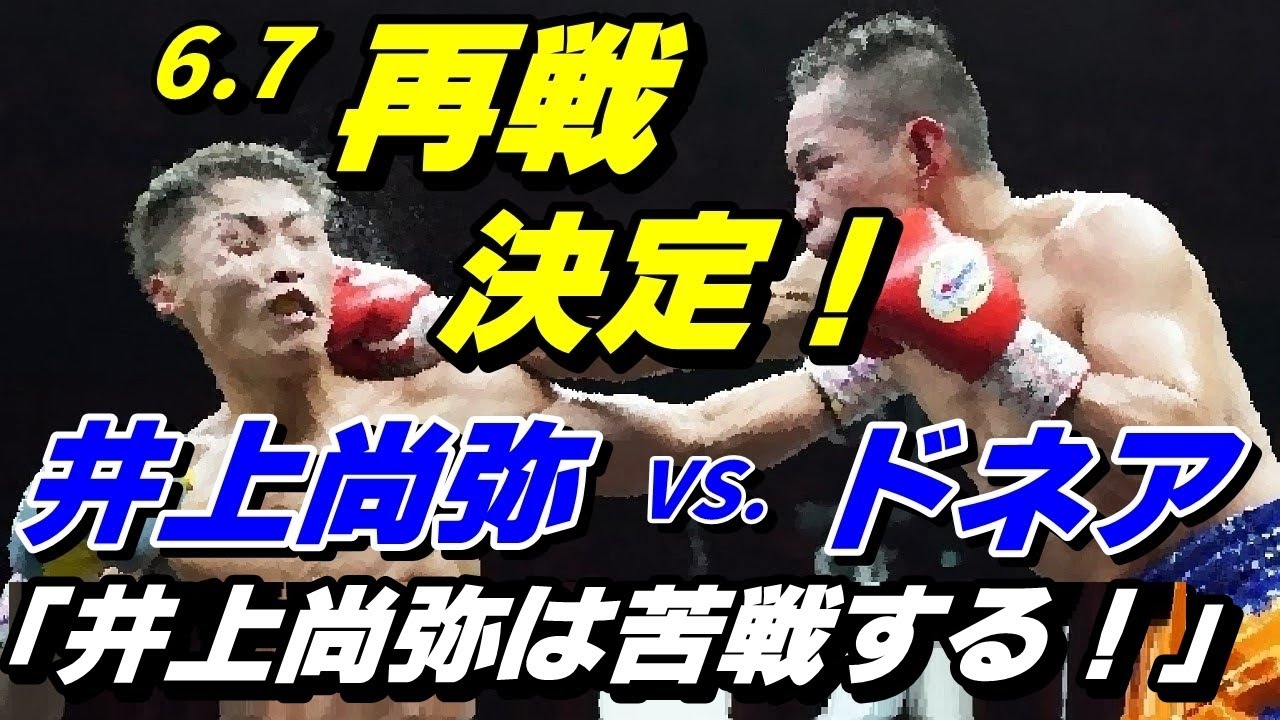 井上尚弥は苦戦する！」6月7日！再戦決定！【 VS. ノニト・ドネア 2
