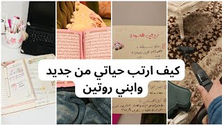  وداعا للفوضى 🚨 كيف ارتب حياتي من جديد بعد رمضان