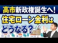 高市新政権誕生で住宅ローン金利どうなる?変動金利、固定金利