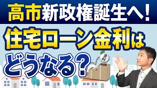 高市新政権誕生で住宅ローン金利どうなる？変動金利、固定金利
