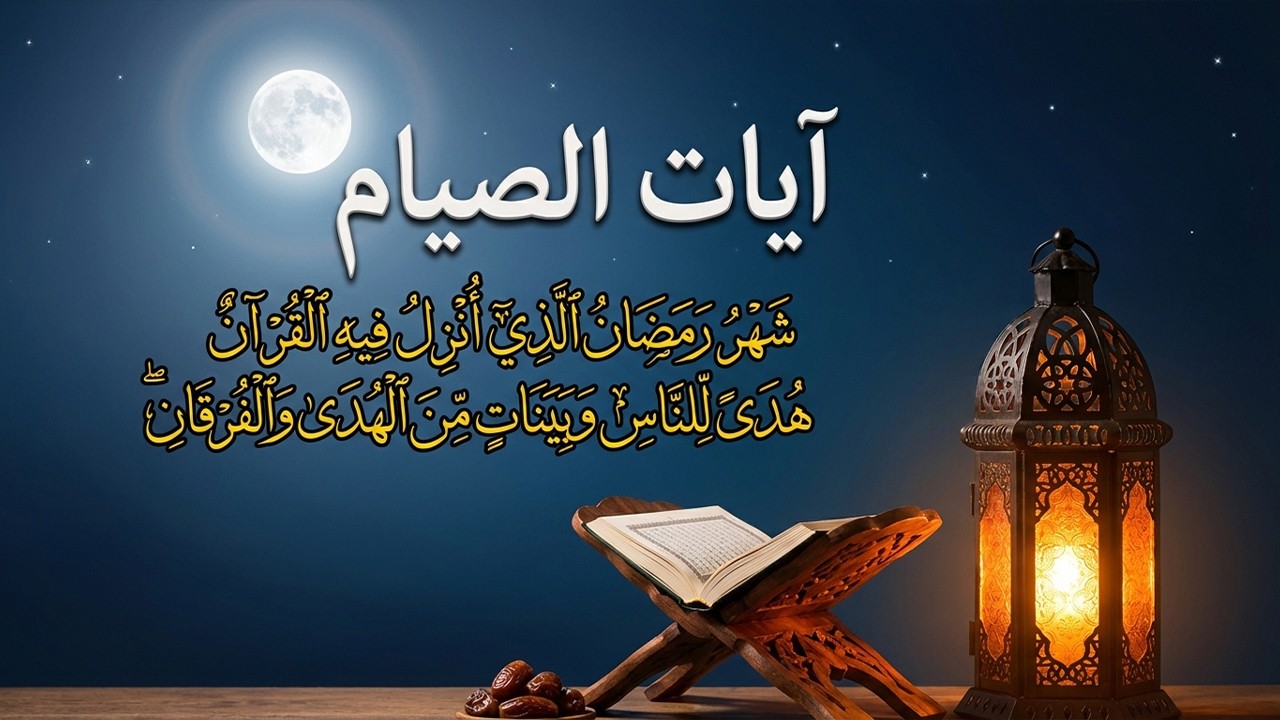ايات الصيام للشيخ عبد الرحمن السديس 💚 قران رمضان🌙شهر رمضان الذي أنزل فيه القرآن💚 بصوت جميل جدا جدا