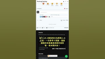 🧐👉 AI繪圖界要變天了！FLUX.2新模型直接開掛，專業功能屌打舊世代！ #QixNewsAI