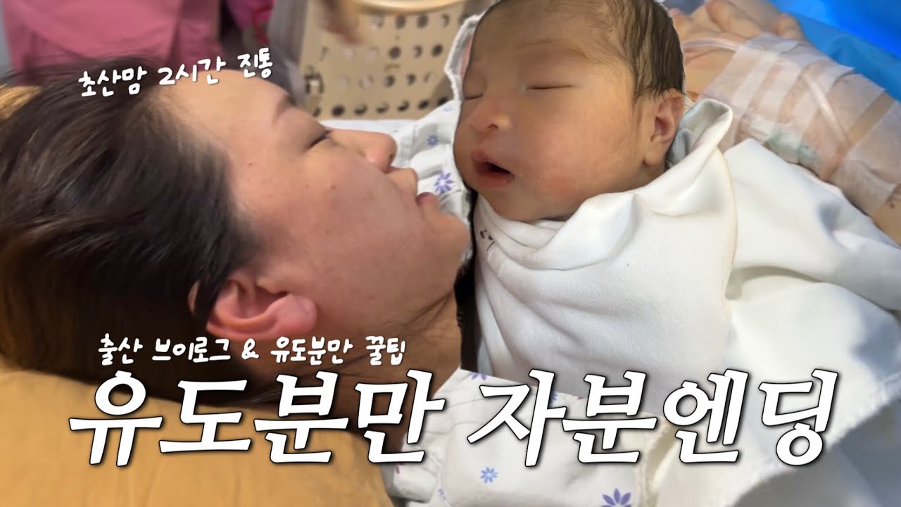 초산맘의 유도분만 도전 자연분만 성공ㅣ2시간 진통 후 자연분만 성공한 유도분만 꿀팁💕