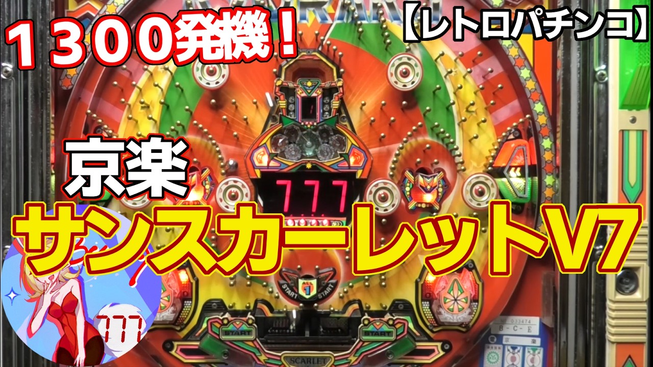 Sunscarlet V7] Rare 1 piece returned! Kyoraku's 1300 shot machine