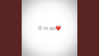 Я тя лю - Паша Proorok