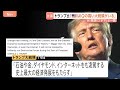 「病的な陰謀」「デマ」トランプ大統領がAIへの懸念の声を批判　SNSに連続投稿　「必要な唯一の規制はIQの高い大統領　アメリカにはいる」｜TBS NEWS DIG