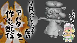 VRChat向けアバターを作る配信