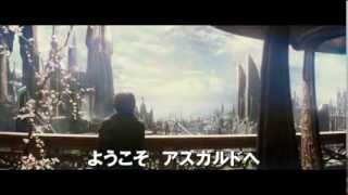 『マイティ・ソー／ダーク・ワールド』日本版予告編