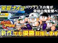 パワプロ2022 ドラミーズ高校スタート！栄冠ナインでも鬼監督となれるか【eBASEBALLパワフルプロ野球2022】